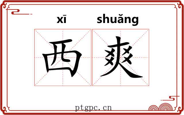 西爽 西爽