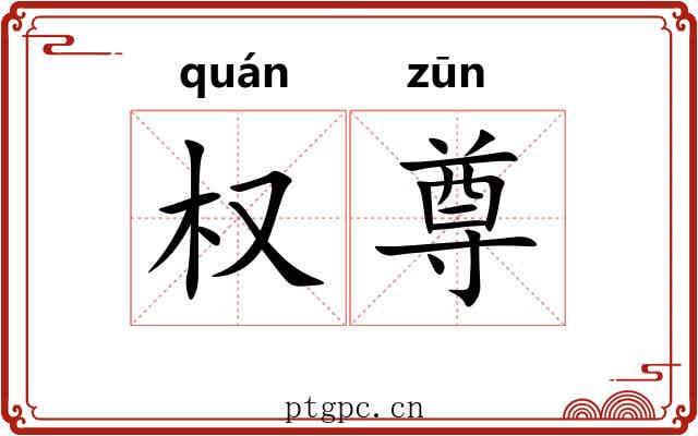 权尊