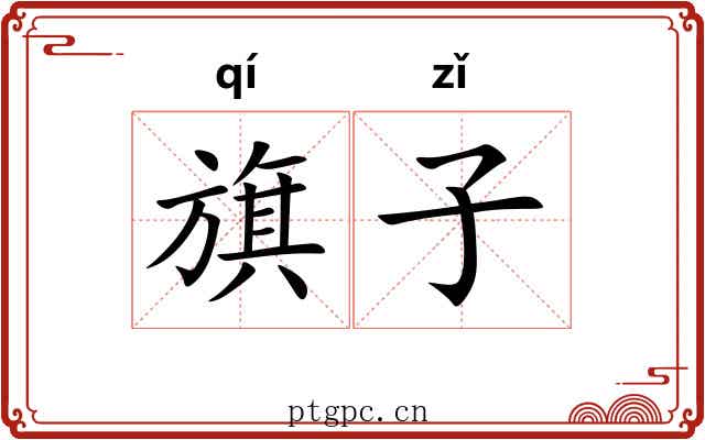 旗子 旗子