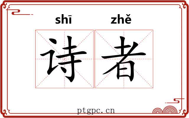 诗者