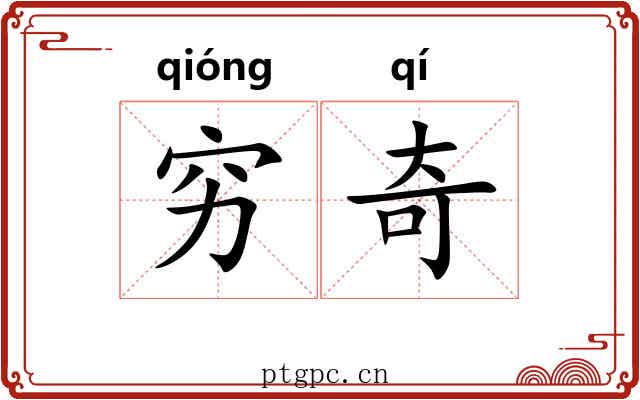 穷奇 穷奇