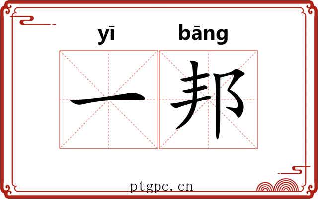 一邦