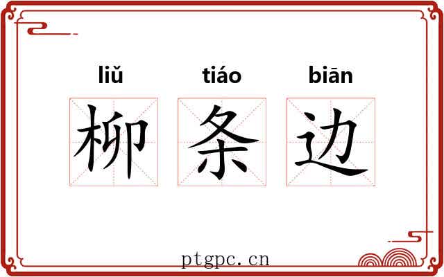 柳条边 柳条边