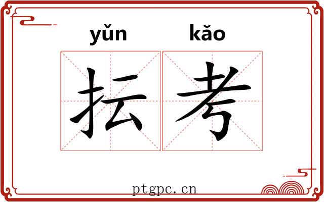 抎考