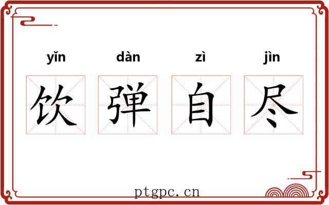 饮弹自尽 饮弹自尽