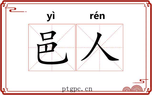 邑人