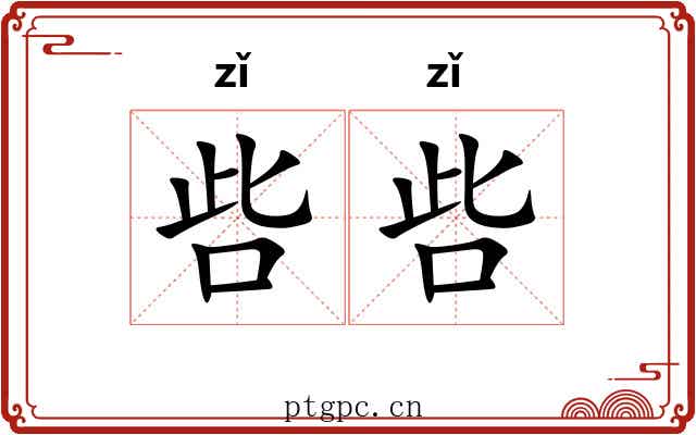 呰呰