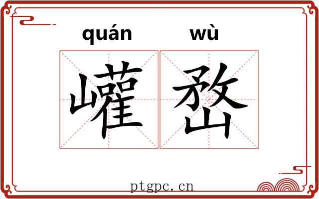 巏嵍
