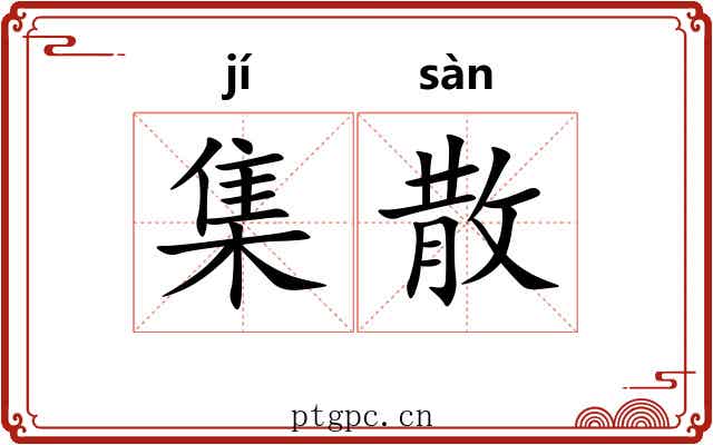 集散 集散