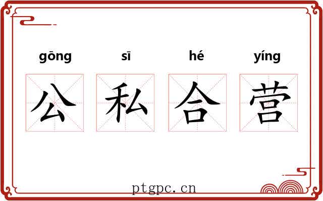 公私合营 公私合营