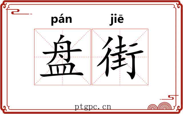 盘街 盘街