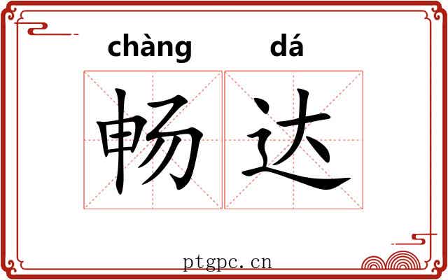 畅达 畅达
