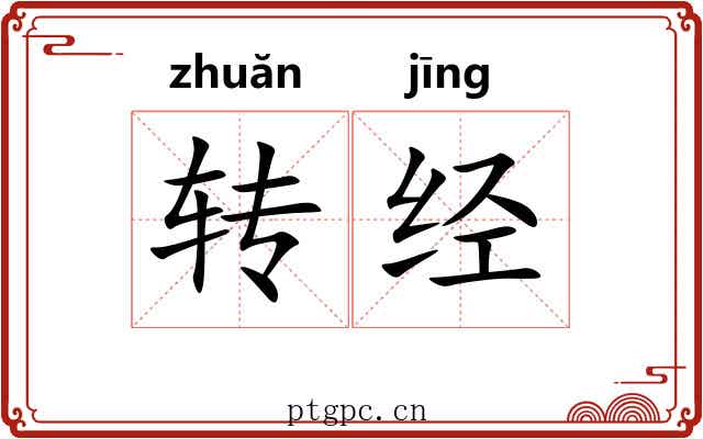 转经 转经
