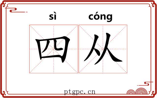 四从 四从