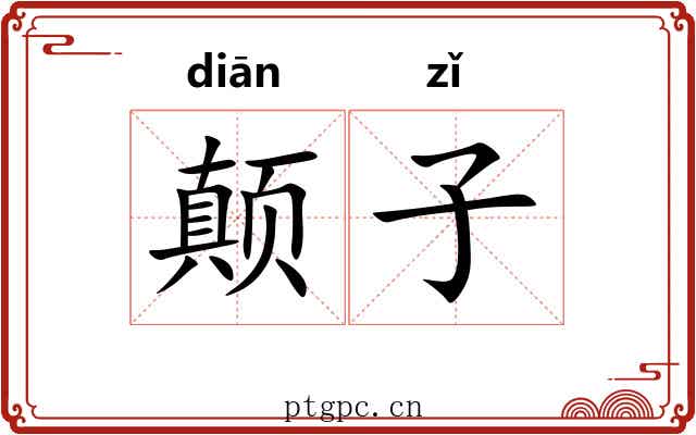颠子 颠子