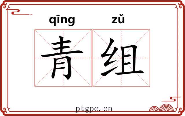 青组 青组