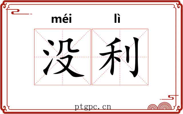 没利 没利