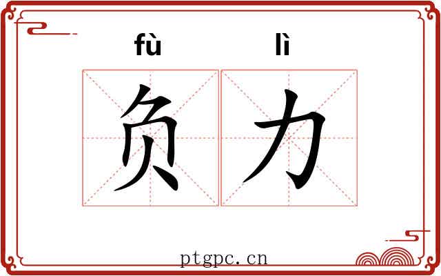 负力 负力