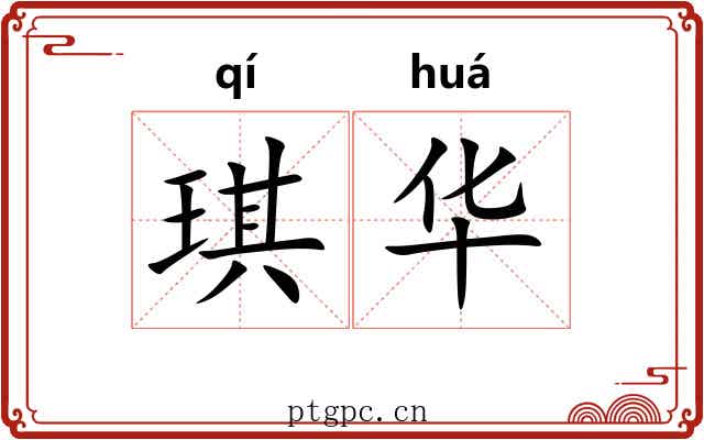 琪华 琪华