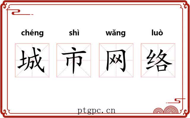 城市网络