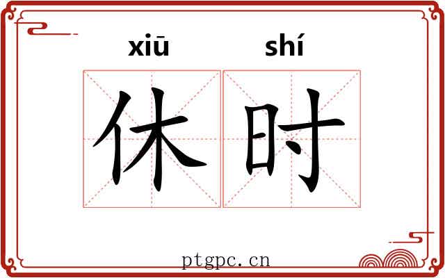 休时 休时