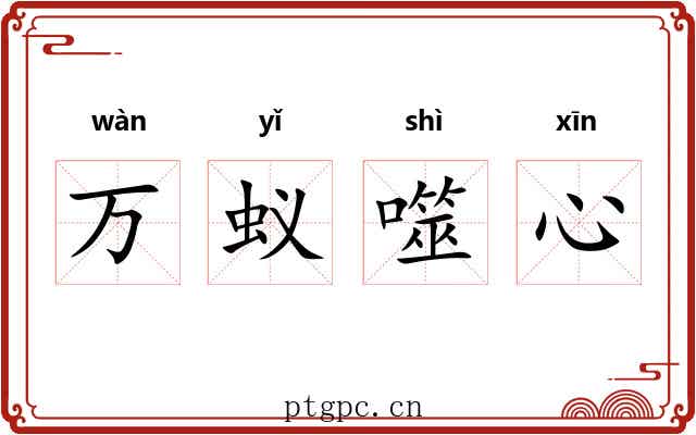 万蚁噬心 万蚁噬心