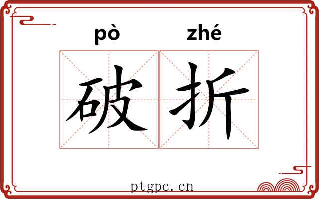 破折 破折