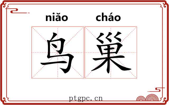 鸟巢