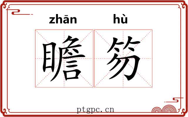 瞻笏