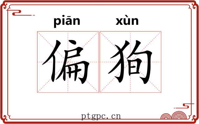 偏狥
