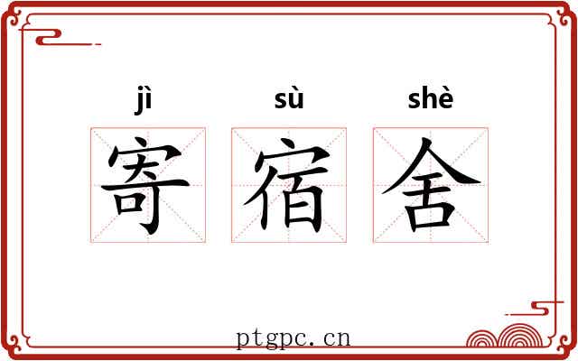 寄宿舍 寄宿舍