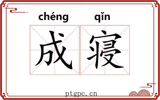 成寝 成寝