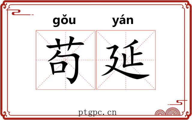 苟延