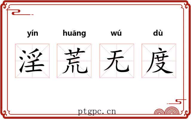 淫荒无度 淫荒无度