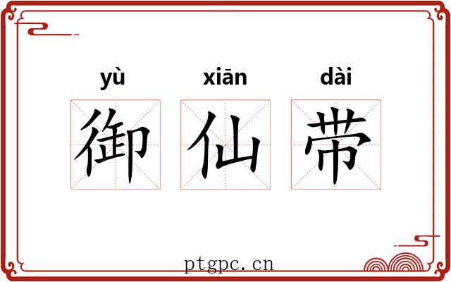 御仙带 御仙带