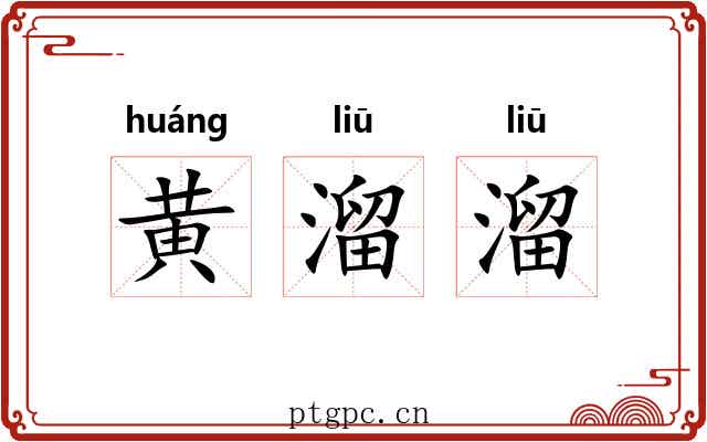 黄溜溜