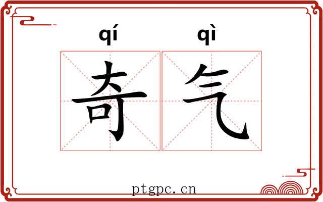 奇气 奇气