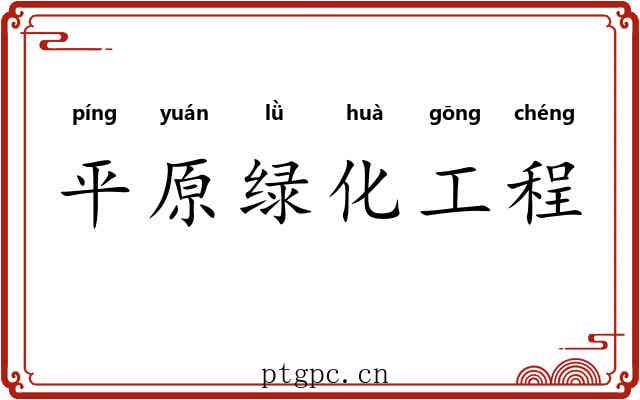 平原绿化工程 平原绿化工程