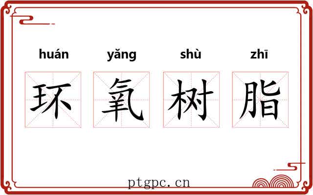 环氧树脂 环氧树脂