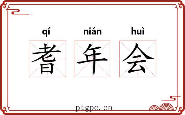 耆年会 耆年会