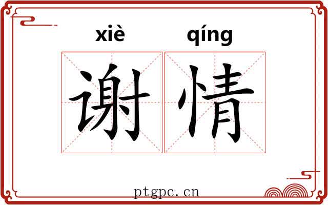 谢情 谢情