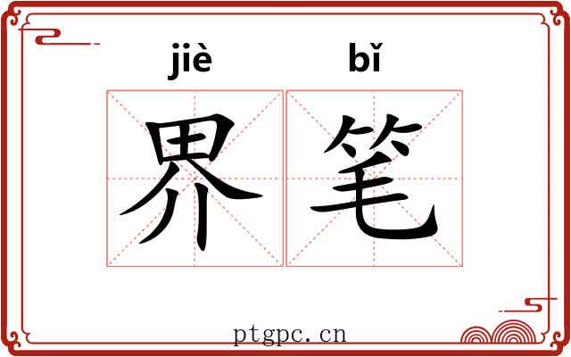 界笔 界笔