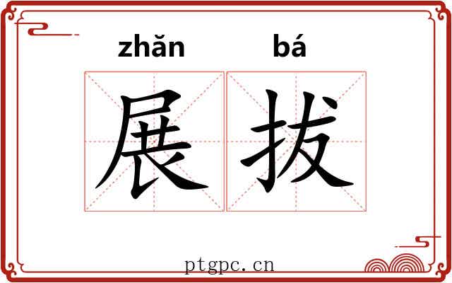 展拔 展拔