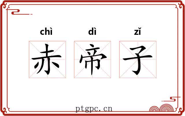 赤帝子 赤帝子