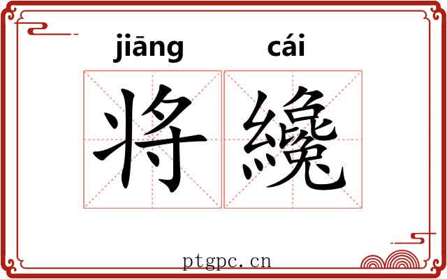 将纔 将纔