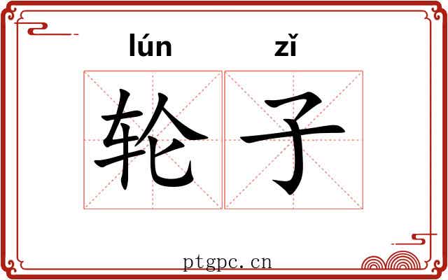 轮子 轮子