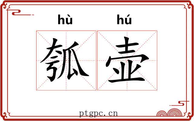 瓠壶
