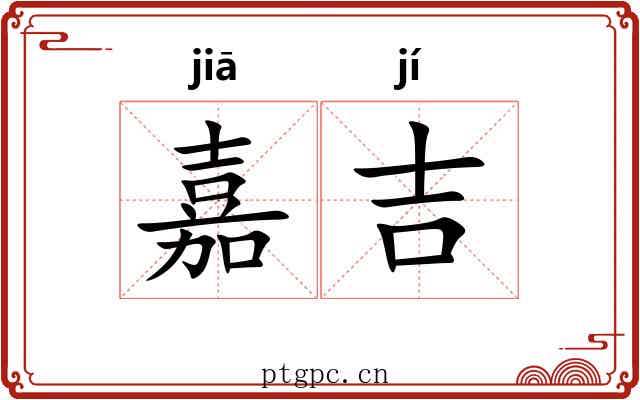 嘉吉