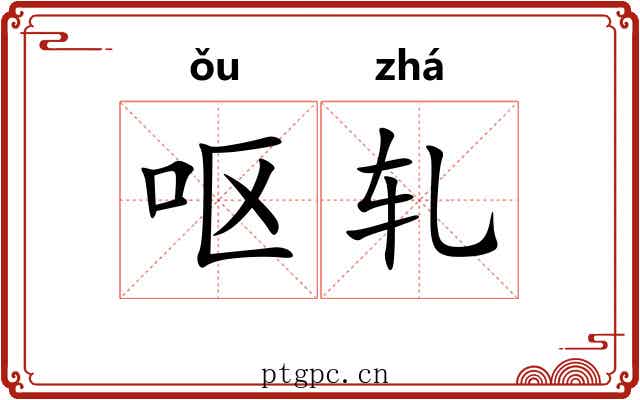 呕轧