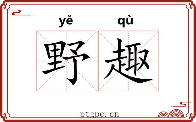 野趣